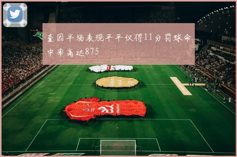 奎因半场表现平平仅得11分罚球命中率高达875