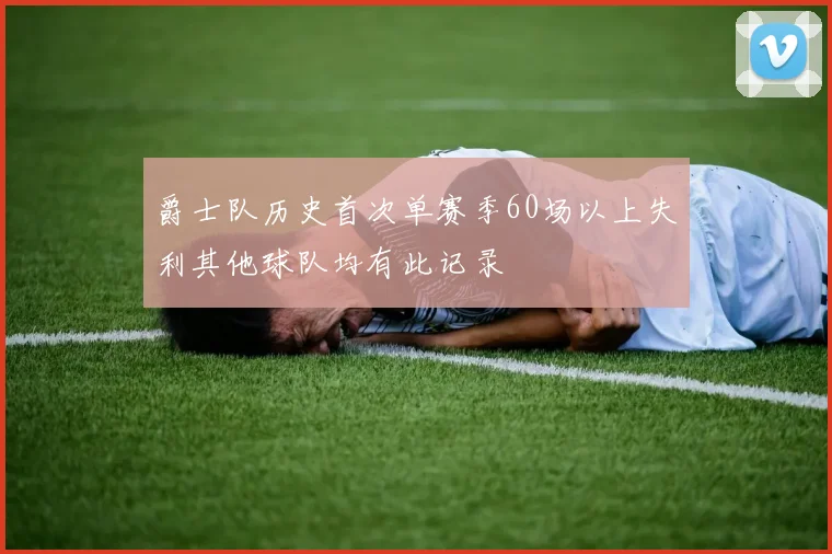 爵士队历史首次单赛季60场以上失利其他球队均有此记录