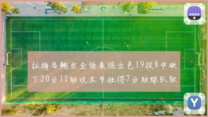 拉梅洛鲍尔全场表现出色19投8中砍下20分11助攻末节独得7分助球队取胜