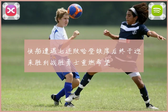 快船遭遇七连败哈登缺席后终于迎来胜利战胜勇士重燃希望