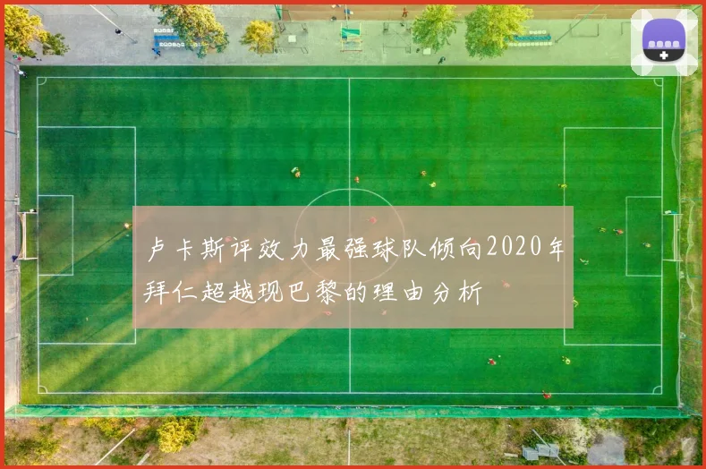 卢卡斯评效力最强球队倾向2020年拜仁超越现巴黎的理由分析