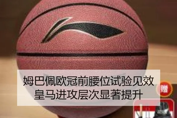 姆巴佩欧冠前腰位试验见效 皇马进攻层次显著提升